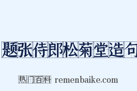 题张侍郎松菊堂造句是什么意思的图片